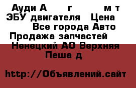 Ауди А4 1995г 1,6 adp м/т ЭБУ двигателя › Цена ­ 2 500 - Все города Авто » Продажа запчастей   . Ненецкий АО,Верхняя Пеша д.